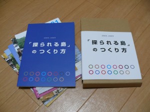 探られる島のつくり方